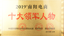 祝賀南陽(yáng)仙草藥業(yè)有限公司總經(jīng)理宋鑫入選“2019南陽(yáng)電商十大領(lǐng)軍人物” 