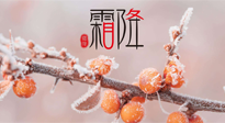 【二十四節(jié)氣灸】補(bǔ)冬不如補(bǔ)霜降，艾灸這四穴，護(hù)腸胃，過(guò)暖冬！