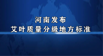 【行業(yè)資訊】我國(guó)首個(gè)！河南發(fā)布艾葉質(zhì)量分級(jí)地方標(biāo)準(zhǔn)！