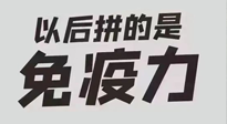 【你不知道的冷節(jié)日】強(qiáng)化免疫日：疫情反復(fù)，免疫力才是最好的保護(hù)！