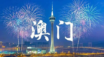 【九州銘記】澳門回歸紀(jì)念日，愿澳門更美好，祖國更昌盛！