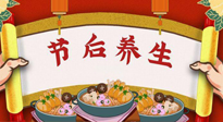 【養(yǎng)生知識】節(jié)后養(yǎng)生，專治春節(jié)后各種“綜合癥”！ 身體健康，才能更好地投入工作！