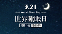 【世界睡眠日】艾出好睡眠，睡好每小時！重視睡眠，保持健康！