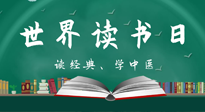 【你不知道的冷節(jié)日】世界讀書日，讓我們一起讀經(jīng)典、學(xué)中醫(yī) ！