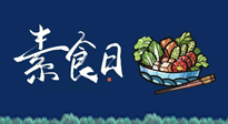 【你不知道的冷節(jié)日】國際素食日：你“素”的健康嗎？這份健康素食指南請收藏！