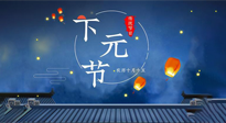 【中國傳統(tǒng)節(jié)日】下元節(jié)：一個快被遺忘的中國傳統(tǒng)節(jié)日！