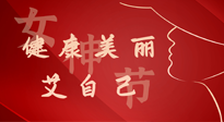 【女神節(jié)】健康美麗“艾”自己，艾灸熱養(yǎng)，和女人天生一對(duì)！