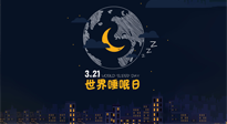 【你不知道的冷節(jié)日】世界睡眠日：健康睡眠，值得你我共享！