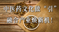 新華財(cái)經(jīng)：中醫(yī)藥文化做“引”，融合產(chǎn)業(yè)煥新機(jī)！仙草集團(tuán)作為深耕現(xiàn)代中醫(yī)藥領(lǐng)域企業(yè)代表被提及！