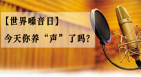 【世界嗓音日】您的嗓音，至關(guān)重要！今天你養(yǎng)“聲”了嗎？