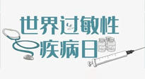 【你不知道的冷節(jié)日】7.8世界過敏性疾病日：過敏無小事，你我需重視！