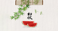 【三伏健康】伏天繁盛最美好，冬病夏治最當(dāng)時！