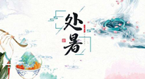 【節(jié)氣養(yǎng)生】離離暑云散，裊裊秋風(fēng)起！處暑養(yǎng)生順應(yīng)天時(shí)，防燥、防秋乏！