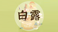 【節(jié)氣養(yǎng)生】白露節(jié)氣，養(yǎng)生順應(yīng)自然，保健康于無形！