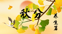 【節(jié)氣養(yǎng)生】秋易悲傷，秋分節(jié)氣已至，養(yǎng)生要點(diǎn)要了解！