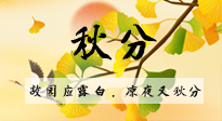 【二十四節(jié)氣灸】秋分節(jié)氣，始入秋季，是潤肺養(yǎng)陰、防止氣陰兩虛的時候了！