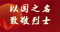 【九州銘記】第十一個烈士紀(jì)念日，以國之名，向烈士致敬！