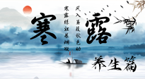 【節(jié)氣養(yǎng)生】寒露節(jié)氣專屬的養(yǎng)生攻略，請注意查收！