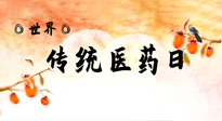 【你不知道的冷節(jié)日】世界傳統(tǒng)醫(yī)藥日，人類健康需要傳統(tǒng)醫(yī)藥！