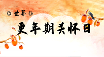 【你不知道的冷節(jié)日】世界更年期關(guān)懷日：緩解更年期綜合癥，可以選擇艾灸！