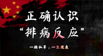 【艾灸知識(shí)】艾灸后身體不適？正確認(rèn)識(shí)排病反應(yīng)，這才是身體的福氣！