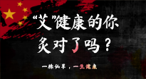 【艾灸知識(shí)】“艾”健康的你，你灸對(duì)了嗎？