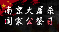【九州銘記】12.13國家公祭日——不忘歷史 吾輩自強(qiáng)！