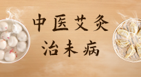 【中醫(yī)養(yǎng)生】中醫(yī)養(yǎng)生最高境界——治未病，而艾灸是治未病的最佳方式！