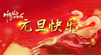 【元旦佳節(jié)】這個陽歷新年，快樂健康我都要！