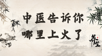【中醫(yī)知識】從中醫(yī)角度告訴你，你是哪兒上了火！