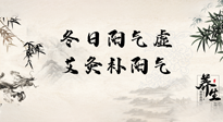 【艾灸知識】冬日陽氣虛，堅持艾灸，讓體內(nèi)陽氣足足的！