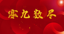 【出九日】寒九數(shù)盡，春暖花開，無論多忙，別忘3忌諱：1不動、2不吃、3不貪！